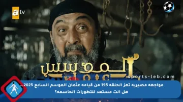 مواجهة مصيرية تهز الحلقة 195 من قيامة عثمان الموسم السابع 2025… هل أنت مستعد للتطورات الحاسمة؟